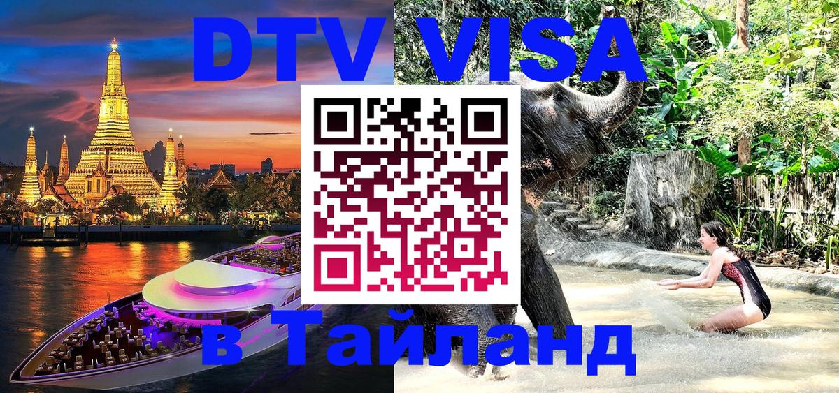 Destination Thailand Visa (DTV виза) 
