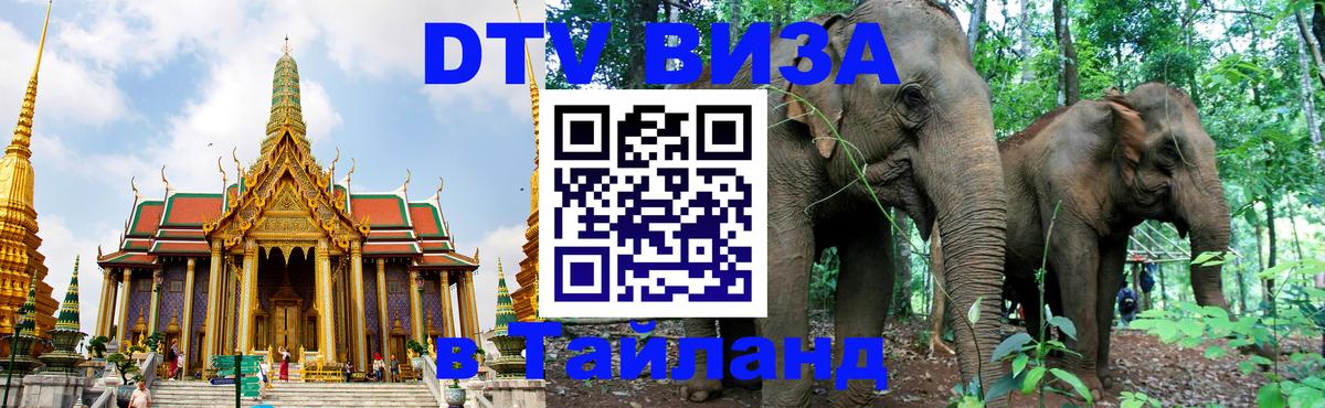 Стоимость и условия DTV визы — оформление в Таиланд под ключ - Комсомольск-на-Амуре  08.12.2025 